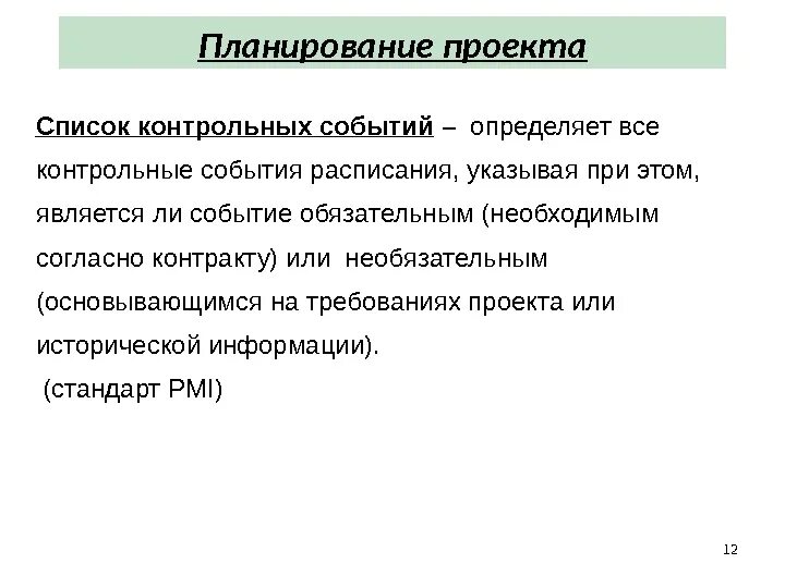 Контрольные события проекта. План контрольных событий проекта. список контрольных событий проекта. контрольные события проекта пример.