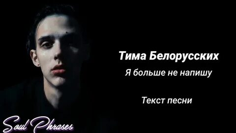 Песни тима белорусских не напишу