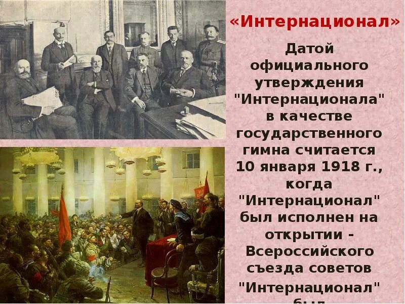 Интернационал слова. Интернационал 1918. История создания Интернационала. Интернационал гимн России. Интернационал текст.