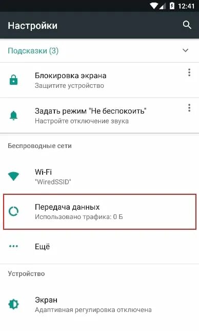 Как отключить трафик на андроид. Трафик данных при заблокированном экрана. Значок в строке состояния экономии трафика. Блокировка трафика на андроид. Использован трафик на телефоне что делать.