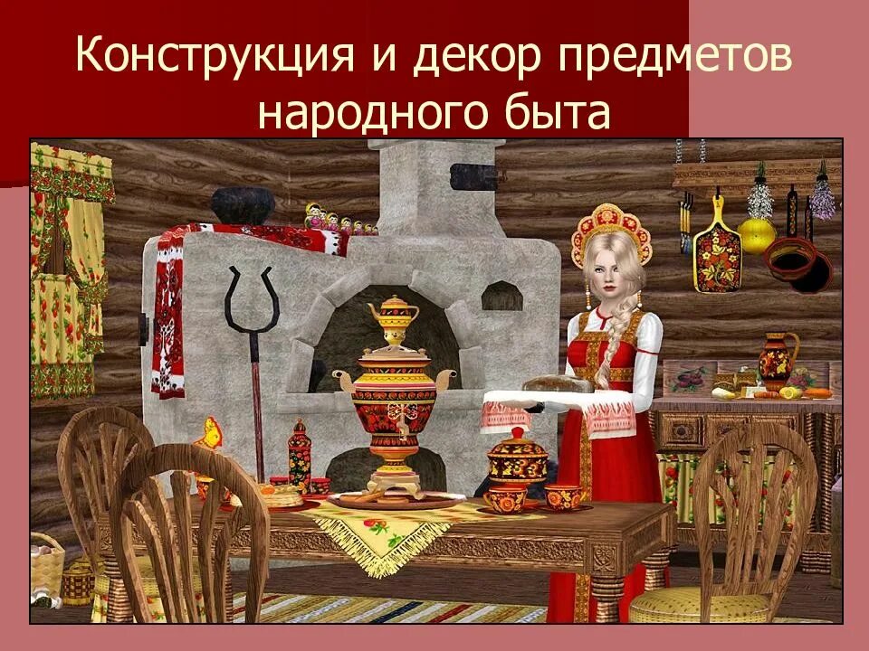 Конструкция и декор предметов быта. Предметы народного быта и труда. rjynherwbb b ktrjh ghtlvtnjd yfhjluyjuj ,snf. декор предметов народного быта. презентация конструкция и декор предметов быта.