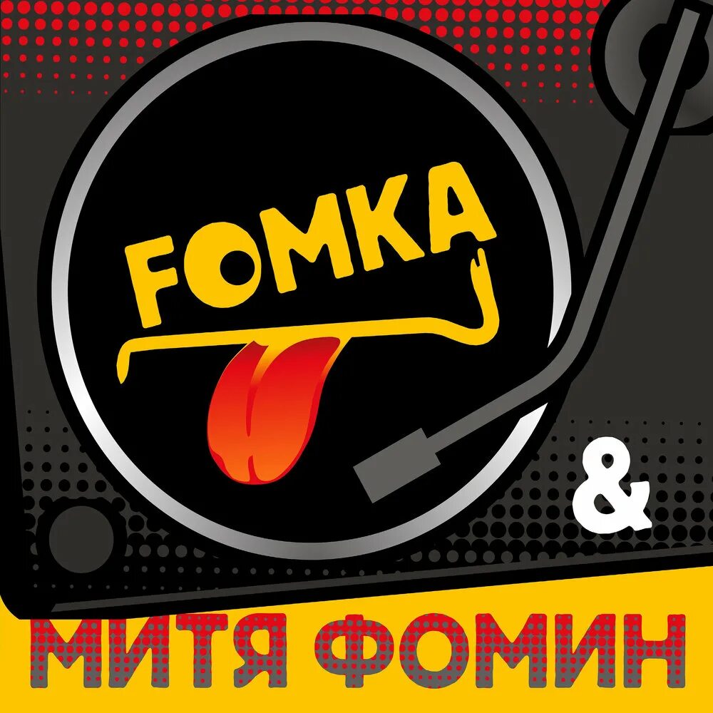 Ромка фомка и артос кот. Книга фомка белый медвежонок. Слушать фомка. Слушать фомка. Ромка фомка и артос.