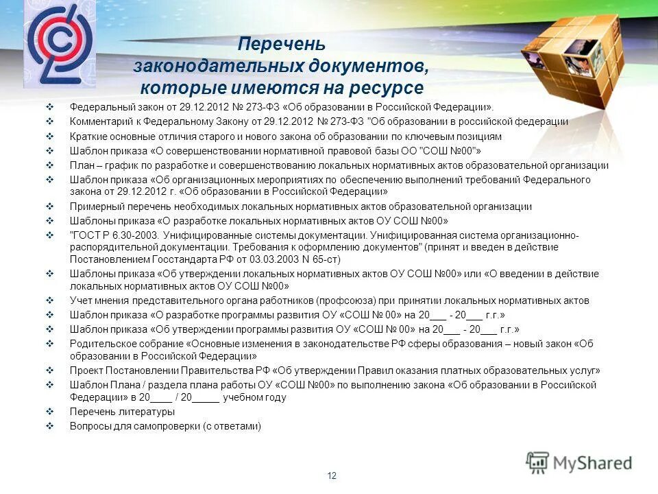 перечень законов об образовании. закон об образовании. перечень законов об образовании. 273 фз об образовании кратко. фз об образовании.