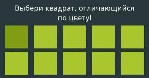 Тест на различие оттенков
