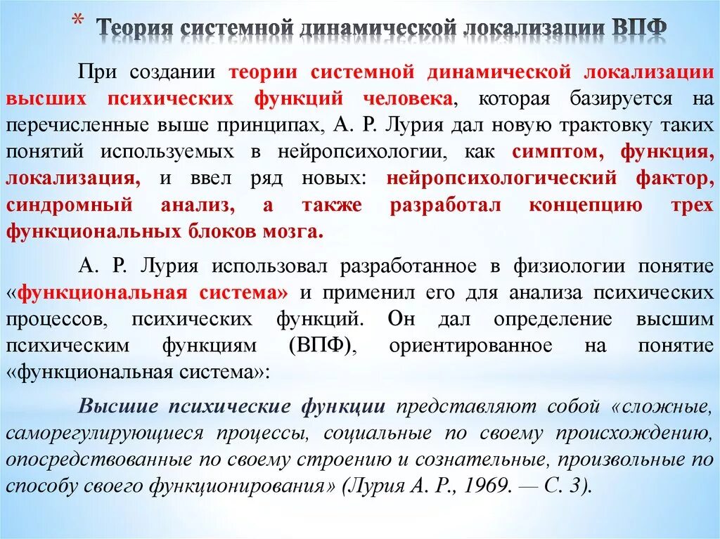 Системная динамическая локализация ВПФ Лурия. Теория локализации высших психических функций а.р Лурии. Теорию системной динамической локализации ВПФ (по а.р. Лурия). Лурия теория системной динамической.