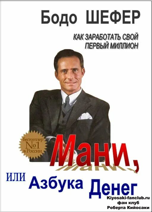 Книга азбука денег. Книги Бодо Шефер мани. Азбука мани Бодо Шефер. Мани, или Азбука денег. Книга мани или Азбука денег.