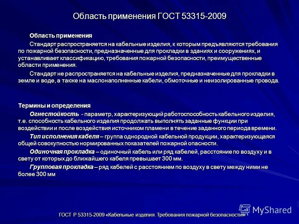 Кабельные изделия требования пожарной. Область применения ГОСТ. Область применения ГОСТ Р. ГОСТ Р применение. Применение государственного стандарта.