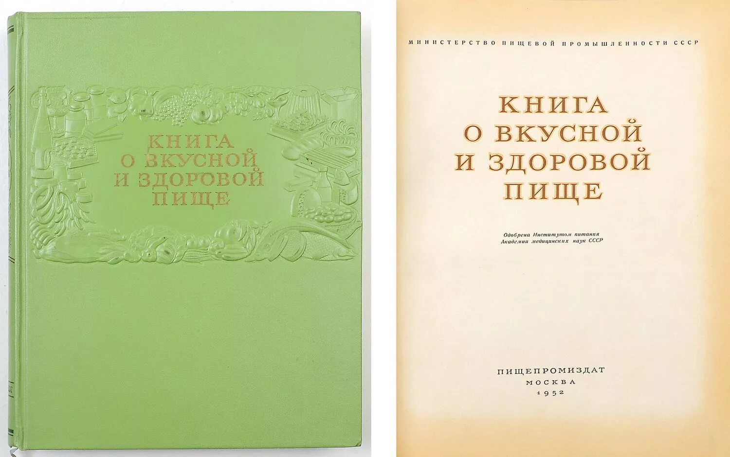 Дело не еде книга. Книга о вкусной и здоровой пище. Книга о вкусной и здоровой пище книга. Книга о вкусной и здоровой пище 1953. НКТГА О вкусной и здоровой пище.