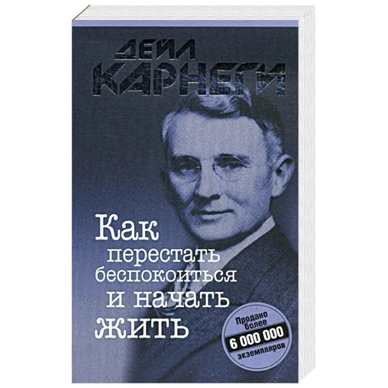 Карнеги аудиокниги перестать. Книга как перестать беспокоиться. Как перестать беспокоиться и начать жить. Дейл Карнеги как перестать беспокоиться и начать. Как перестать беспокоиться и начать жить Дейл Карнеги книга.