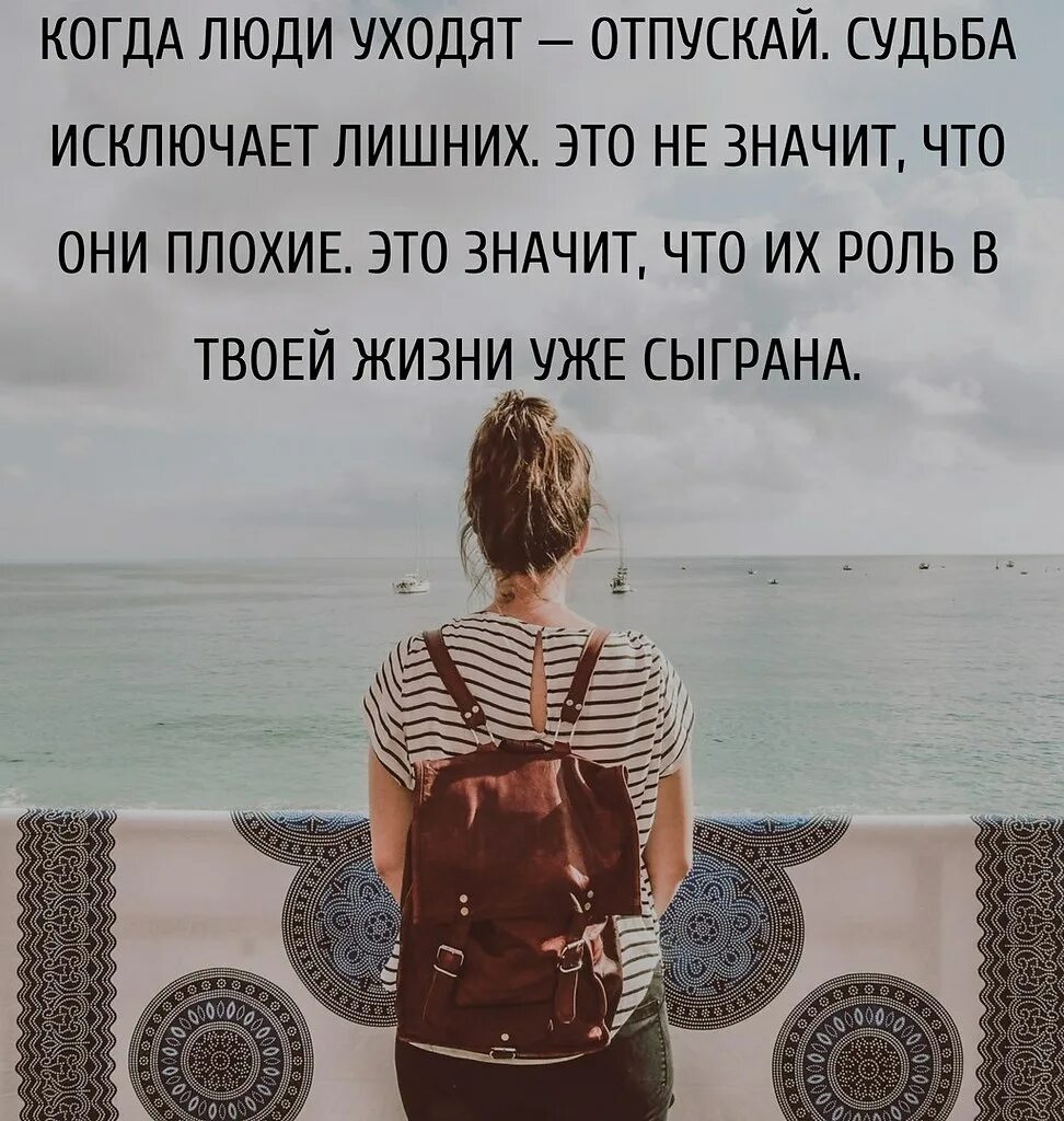 Означает что человек становится. Жизнь исключает лишних. Когда люди уходят отпускай судьба исключает. Цитаты про лишних людей в жизни. Фразы про ненужных людей.