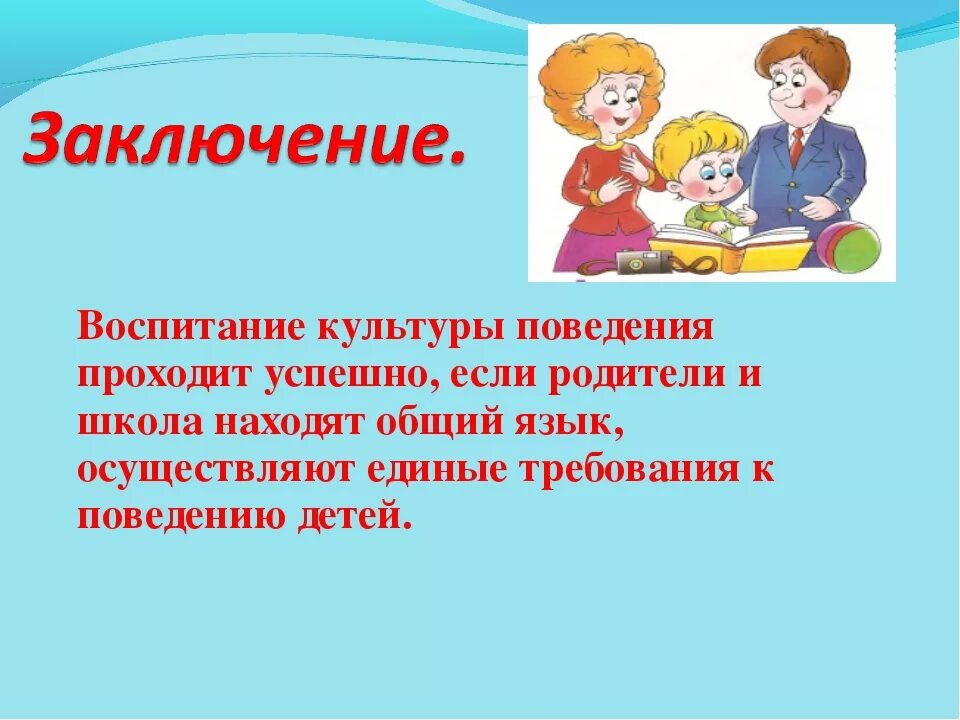 Как воспитать воспитанного человека