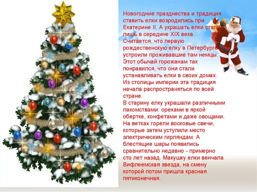 Почему ель символ нового года. Традиция украшать елку. история наряжать елку на новый год. история елки на новый год для детей. история новогодней елки.
