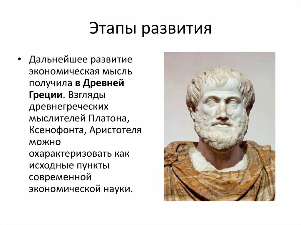 Ксенофонт Платон Аристотель. Аристотель Платон Ксенофонт экономика. Древняя Греция Ксенофонт Платон Аристотель. Экономическая мысль древней Греции Аристотель.