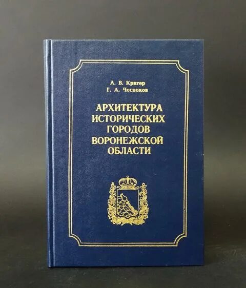 Воронежский справочник. Центр духовного Возрождения Черноземного края Воронеж. Центр духовного Возрождения Черноземного края. Издательство центр духовного Возрождения Черноземного края. Воронеж центр духовного Возрождения.