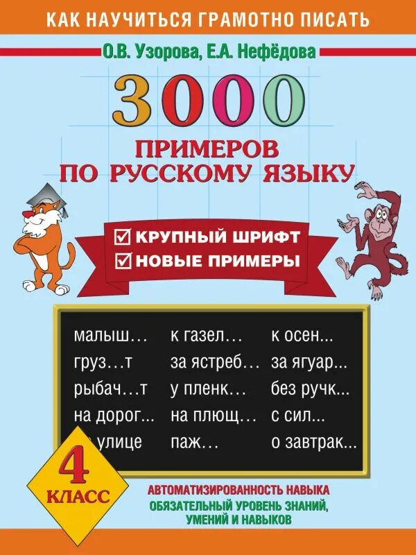 Узорова нефёдова русский язык 3 класс 3000 примеров по русскому. Нефедова 3000 примеров по русскому языку 3 класс. 3000 Примеров по русскому языку 2 класс Узорова Нефедова. 3000 Примеров по русскому языку Узорова, нефёдова 1 класс крупный шрифт. 0 класс купить