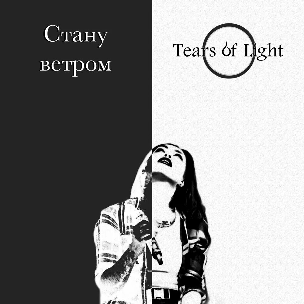 Ветров я стану ветром что. Ветром стать стала ветром. Tears of Light. Ветром стать обложка. Мне бы ветром стать.