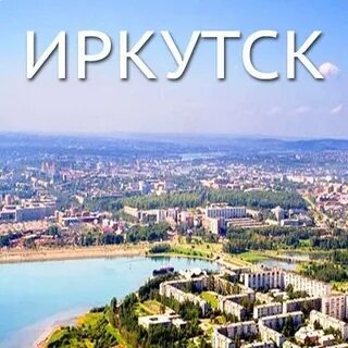 Иркутск кызыл