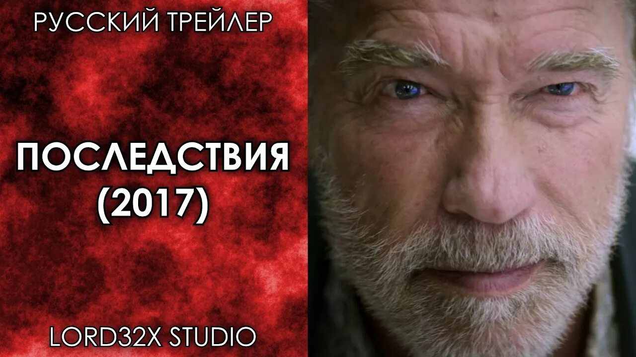 Грозила трейлер. Последствия 2017.