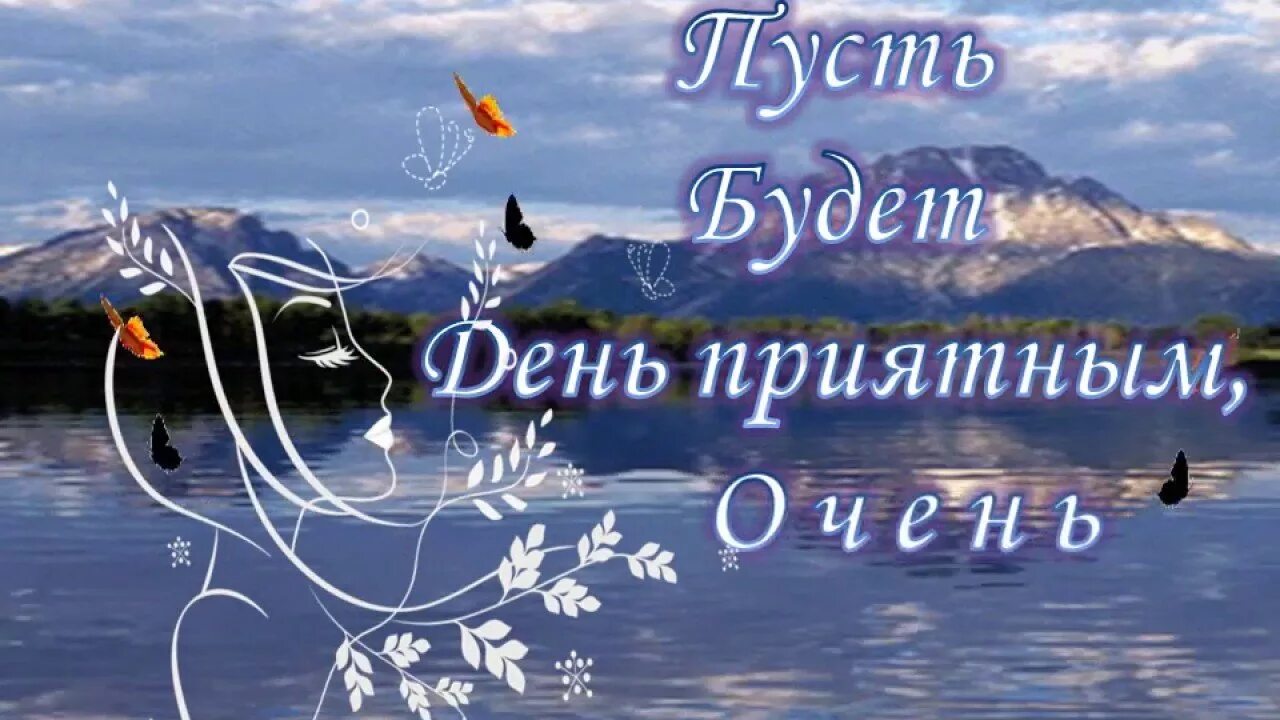 Поздравление с добрым днем. Открытка с добрым днем хорошими пожеланиями мужчине. Пожелания хорошего дня мужчине. Дрбпрготвремени суток. Добрые пожелания.