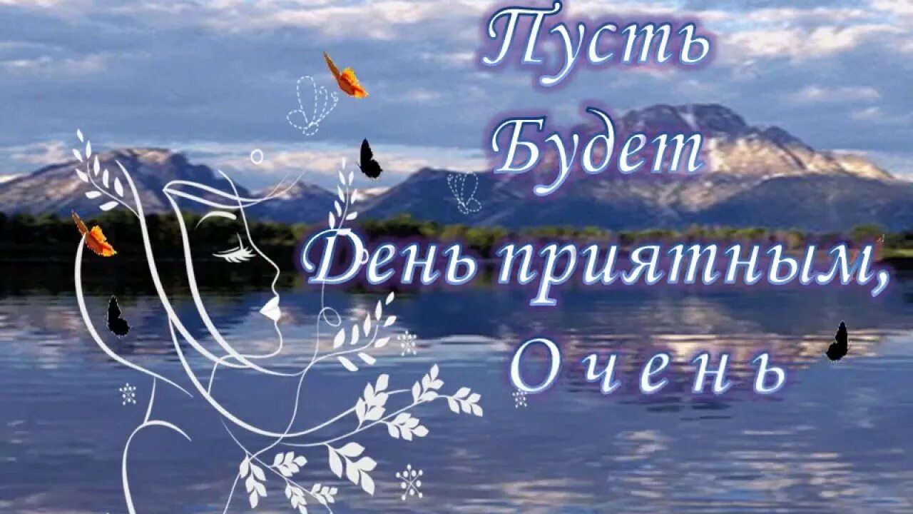 Желаю мужчине доброго дня. Прекрасного дня мужчине. Удачного дня. Открытки хорошего настроения мужчине. Открытки с пожеланием хорошего дня мужчине.