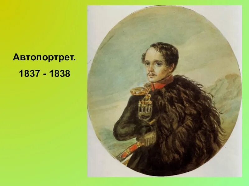 Лермонтов 1837 1838. 1801,1837,1841 год в жизни лермонтова. Рубль 1837. Нива лермонтов. 1837.