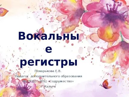 Вокальные регистры