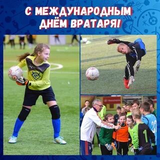 Международный день футбольного вратаря