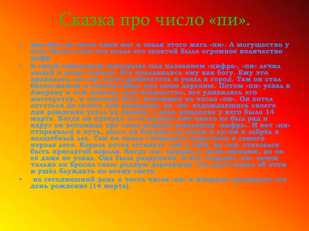 Сказка про число пи. Числа в сказках. Число 1 в сказках. Сказка про алгебру. Число пи стих