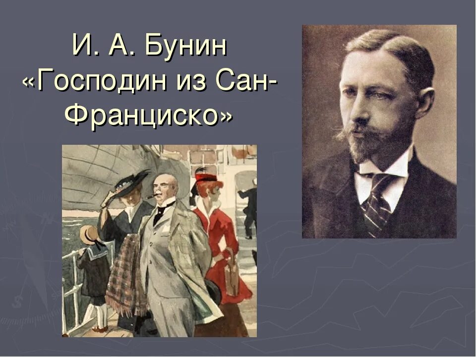 Рассказ бунина человек из. Господин Сан Франциско Бунин. Из Сан Франциско Бунина. Бунин человек из Сан Франциско.