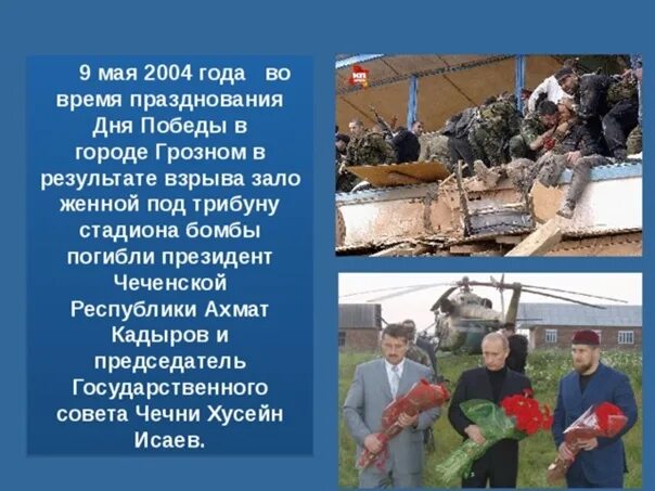 В 2004 году словами. Ахмат Хаджи Кадыров 2004. Ахмат Хаджи Кадыров 9 мая 2004.