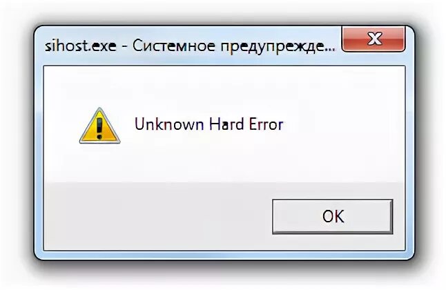 Sihost.exe Unknown hard Error. Unknown hard Error. Sihost.exe что это. Sihost Unknown hard Error.