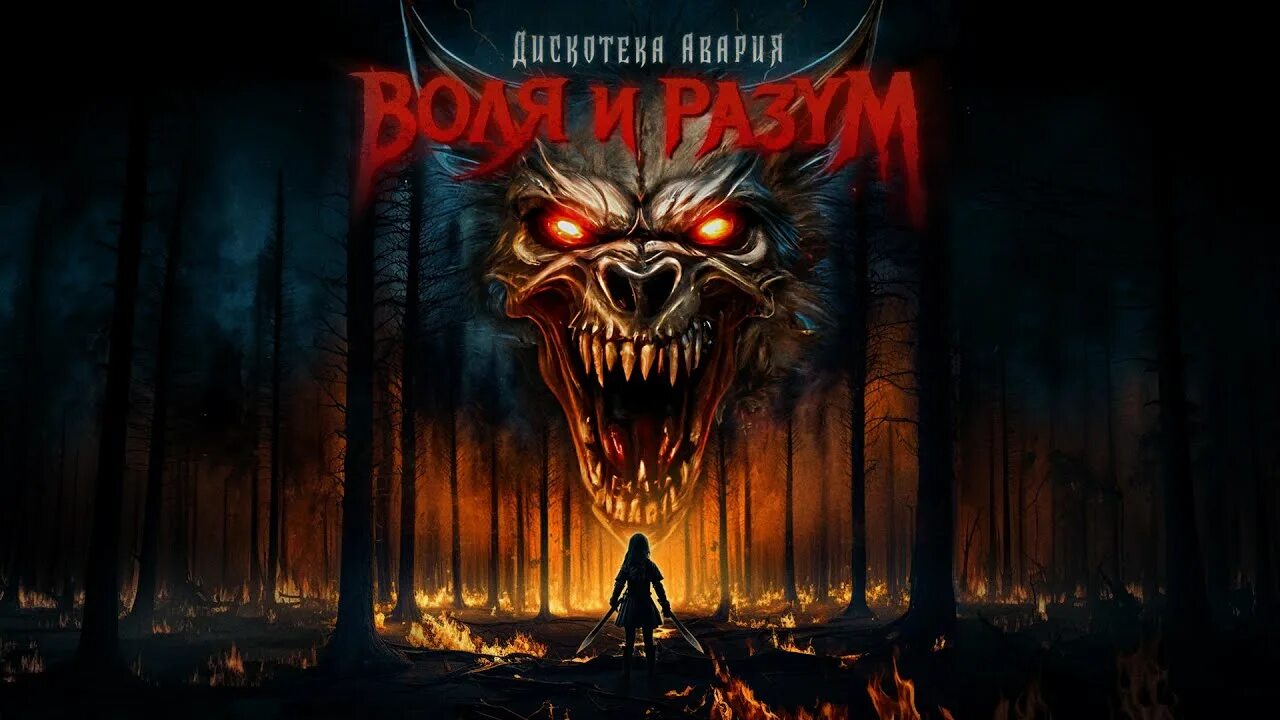 Воля и разум с судьбой попробуй. Воля и разум с судьбой попробуй