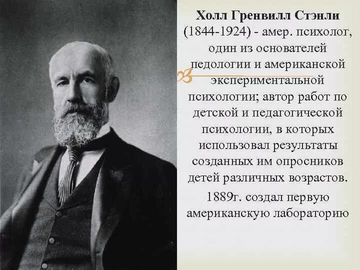 Гренвилл Стэнли Холл (1844-1924). Психолог Гренвилл Стэнли Холл. Стэнли Холл Педология. Основатель педологии - ст. Холл. Дж холл