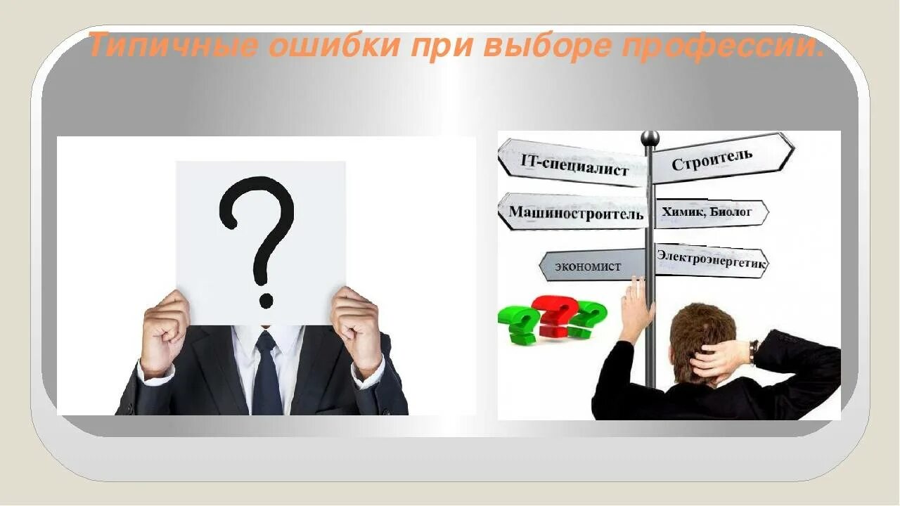 Проблемы выборов в мире. Ошибки в выборе профессии. Ошибки при выборе профессии. Ошибки при выборе професссии",. Типичные ошибки в выборе профессии.