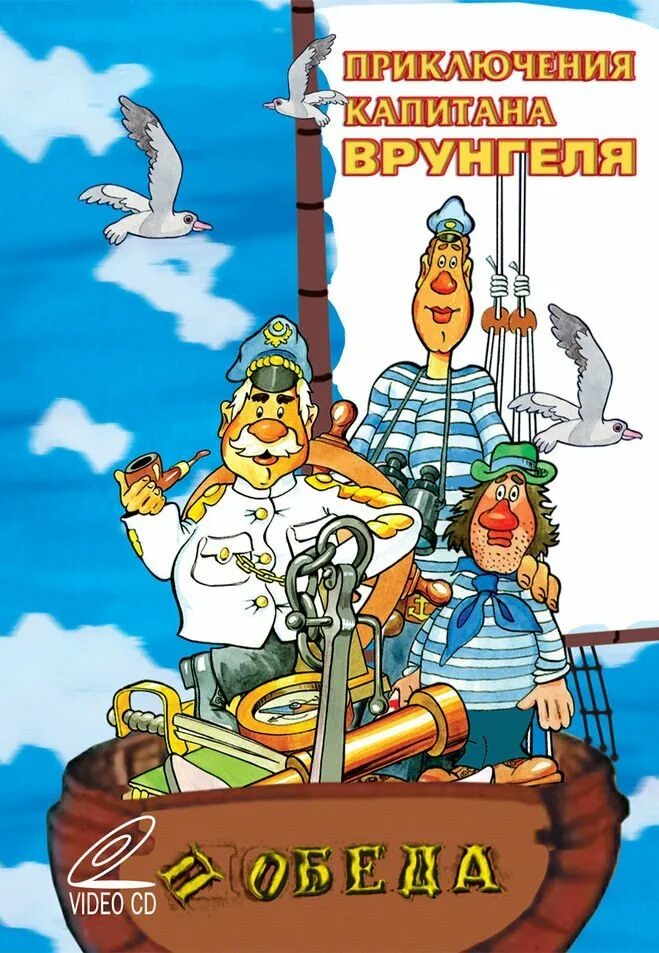 Яхта врунгеля. Приключения капитана врунгеля яхта беда. приключения капитана врунгеля яхта. приключения капитана врунгеля иллюстрации.
