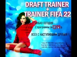 Тренеры фифа 22