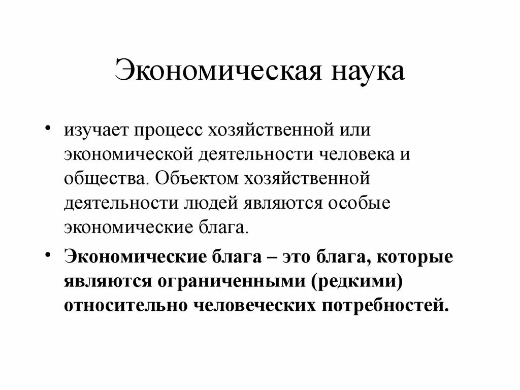 Частной экономической наукой является