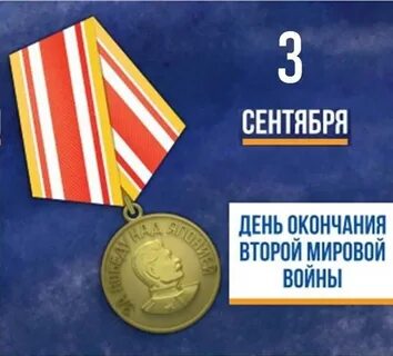 2 сентября 1945 окончание