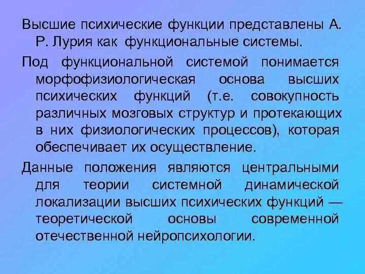 Локализация высших психических функций. Высшие психические функции Лурия. Динамическая локализация психических функций. Высшие психические функции и их мозговая организация презентация.