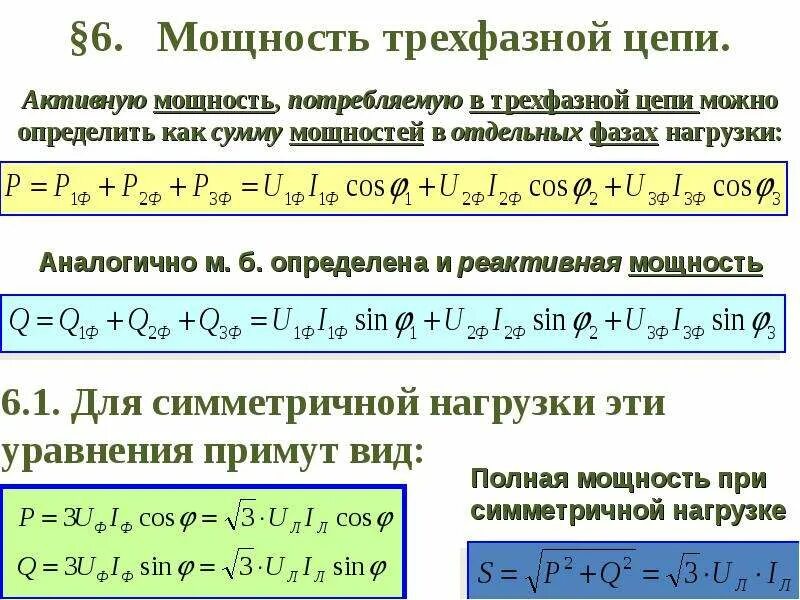 Составляющие полной мощности. Формула полной мощности в трехфазной цепи переменного тока. Активная мощность трехфазной. Мощность трехфазного электродвигателя формула. Полная мощность 3 фазной сети формула.