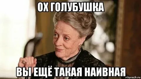Как не быть наивным