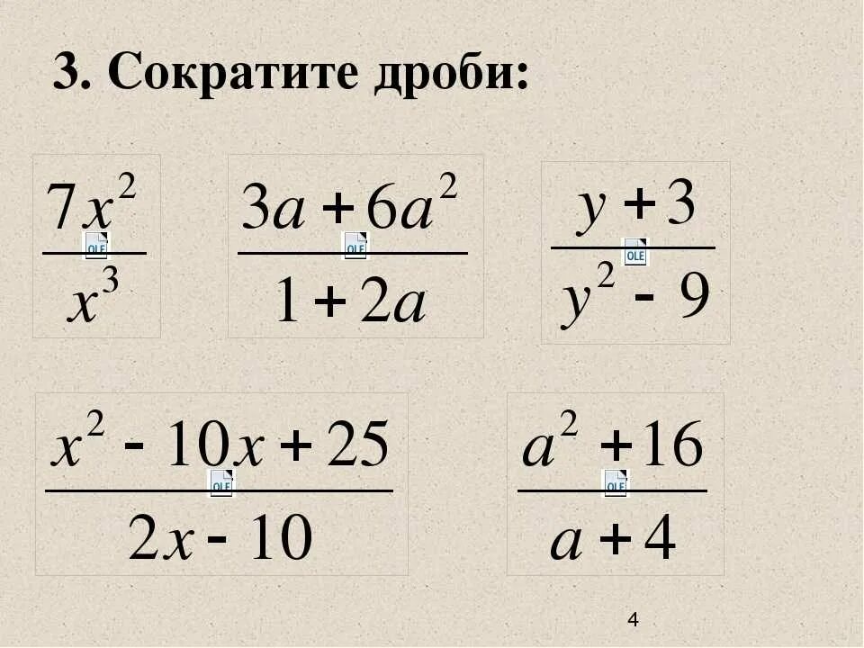 Сложение и вычитание дробей сократить дробь. Алгебраические дроби сокращение дробей. Сокращение алгебраических дробей примеры. Сокращение дробей примеры. Сокращение дробей с одинаковыми знаменателями.