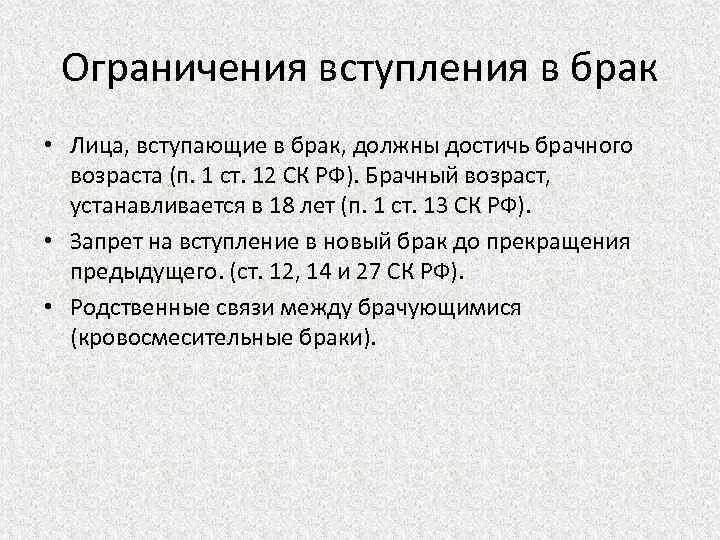 Ограничения для вступления в брак. Ограничения заключения брака. Возраст заключения брака. Возраст вступления в брак.