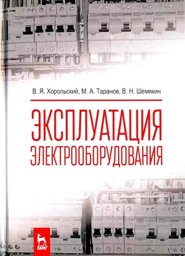Электрооборудование эксплуатация и ремонт журнал. Эксплуатационная книга. Шеховцов учебник электрооборудование. Книга по эксплуатации электрооборудования. Эксплуатация транспортного электрооборудования и автоматики.