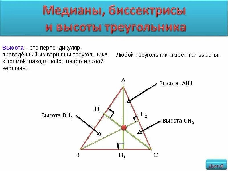 Сколько высот имеет треугольник. Перпендикуляр треугольника. Высота треугольника. Три высоты треугольника.