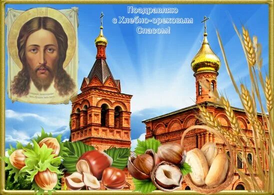 Третий спас когда отмечают. Ореховый спас. третий спас ореховый. третий хлебный спас. орехово хлебный спас открытки.