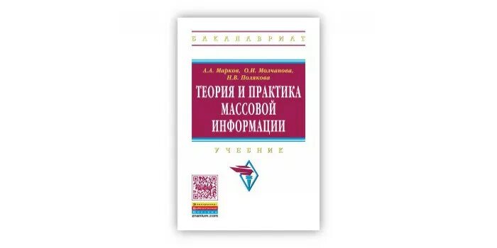 Теория и практика массовой информации. Ворошилов валентин васильевич. Книга теория и практика массовой информации. Теория и практика массовой информации. Подготовка медиатекста.
