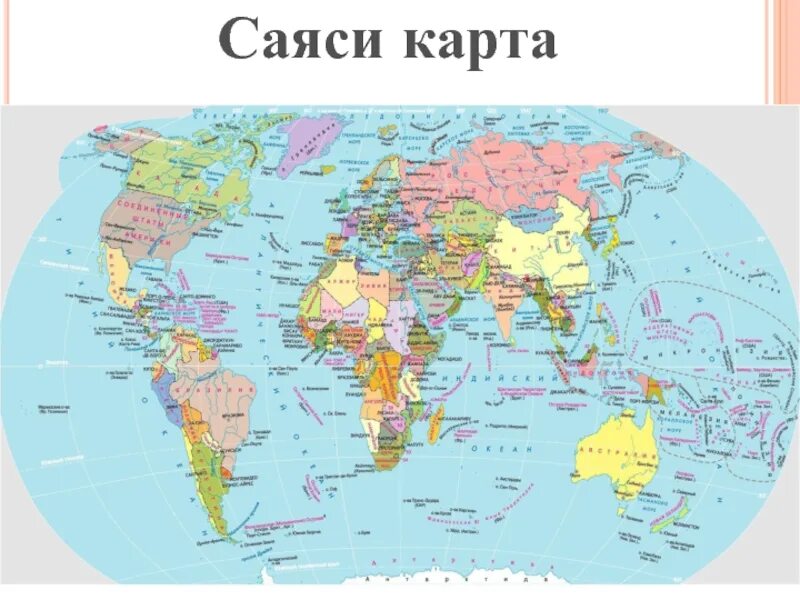 Саяси карта. Д?ниеж?зілік карта. Политическая карта. Саяси карта. Карта казакша.