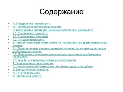 В состоянии невесомости сила