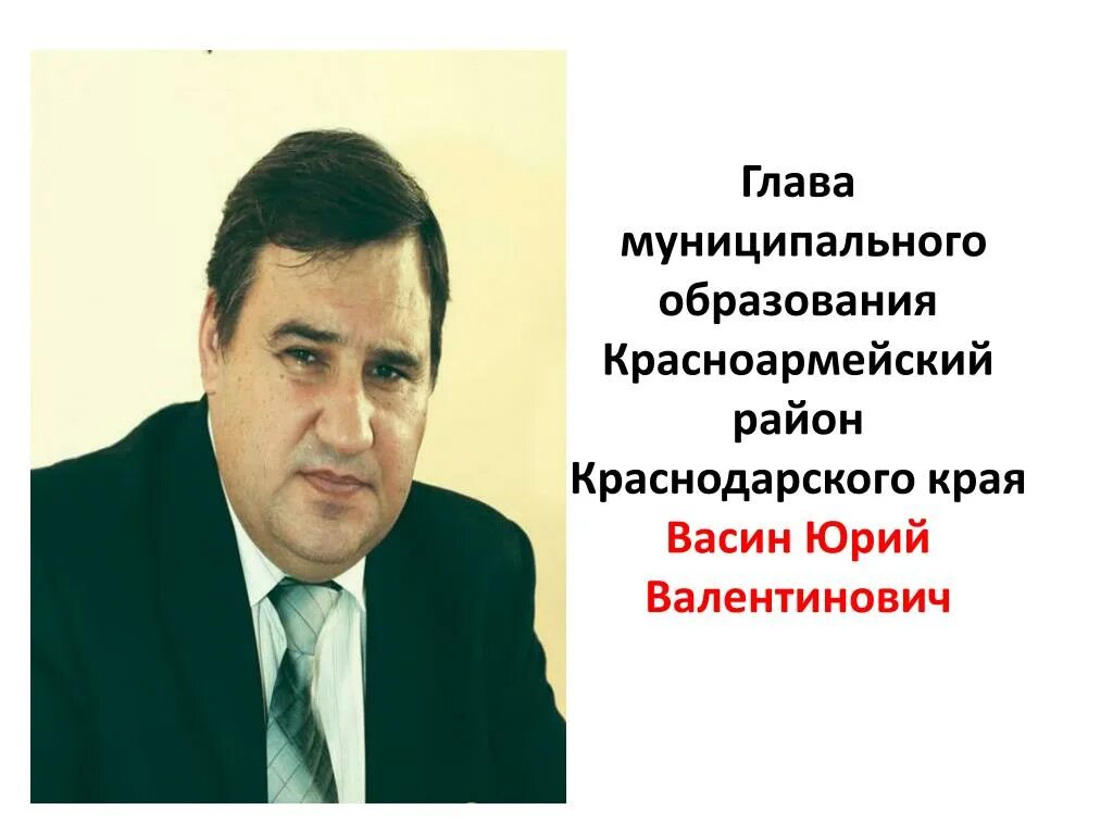 Васин красноармейский район. Глава Красноармейского района Краснодарского Васин.